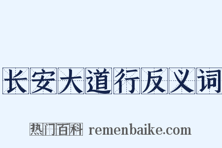 长安大道行反义词是什么意思的图片